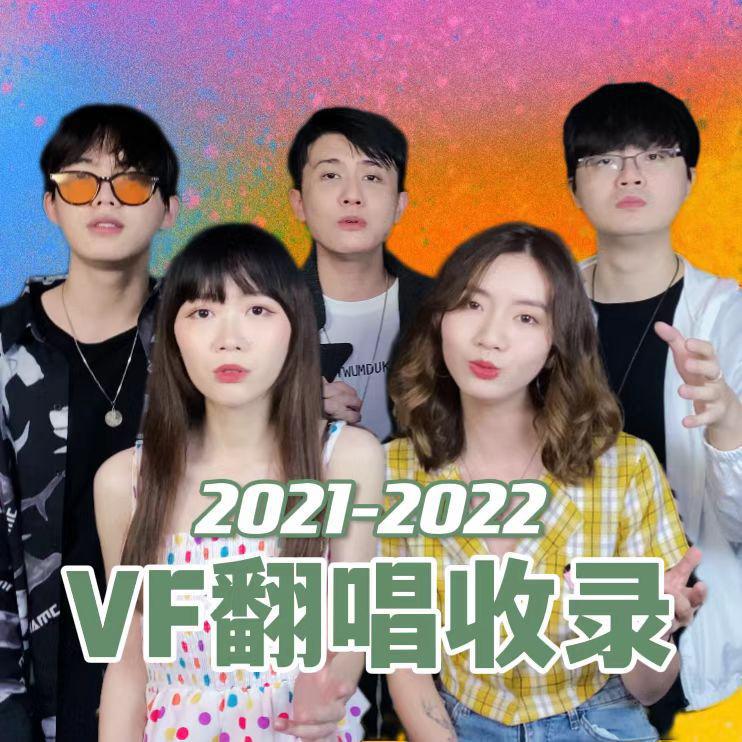 2021-2022年度VF短视频-阿卡贝拉翻唱合辑