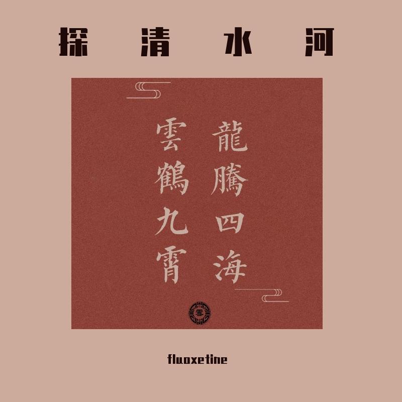 探清水河