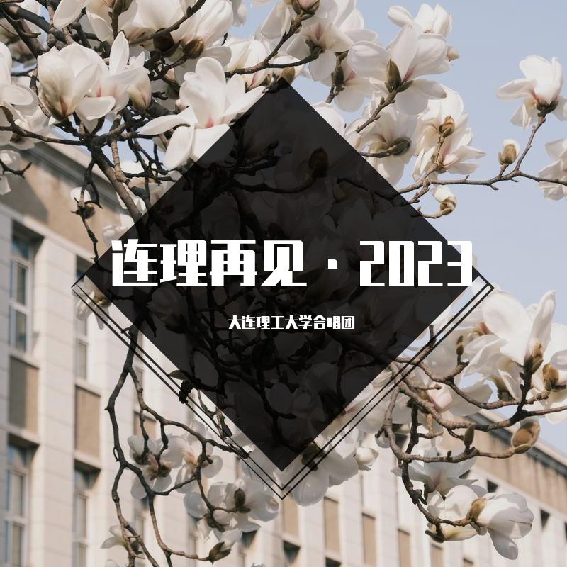 大连理工大学2023年毕业主题曲