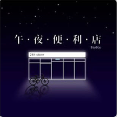 午夜便利店