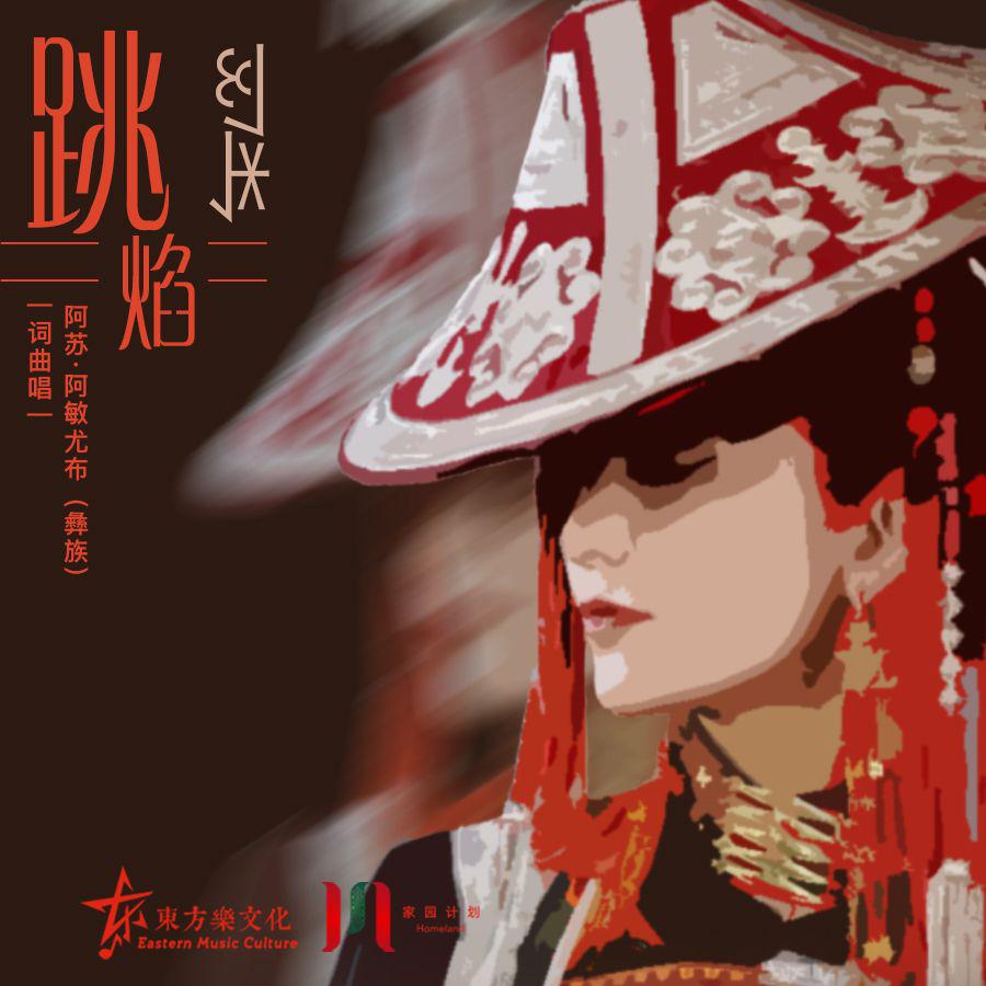 跳焰