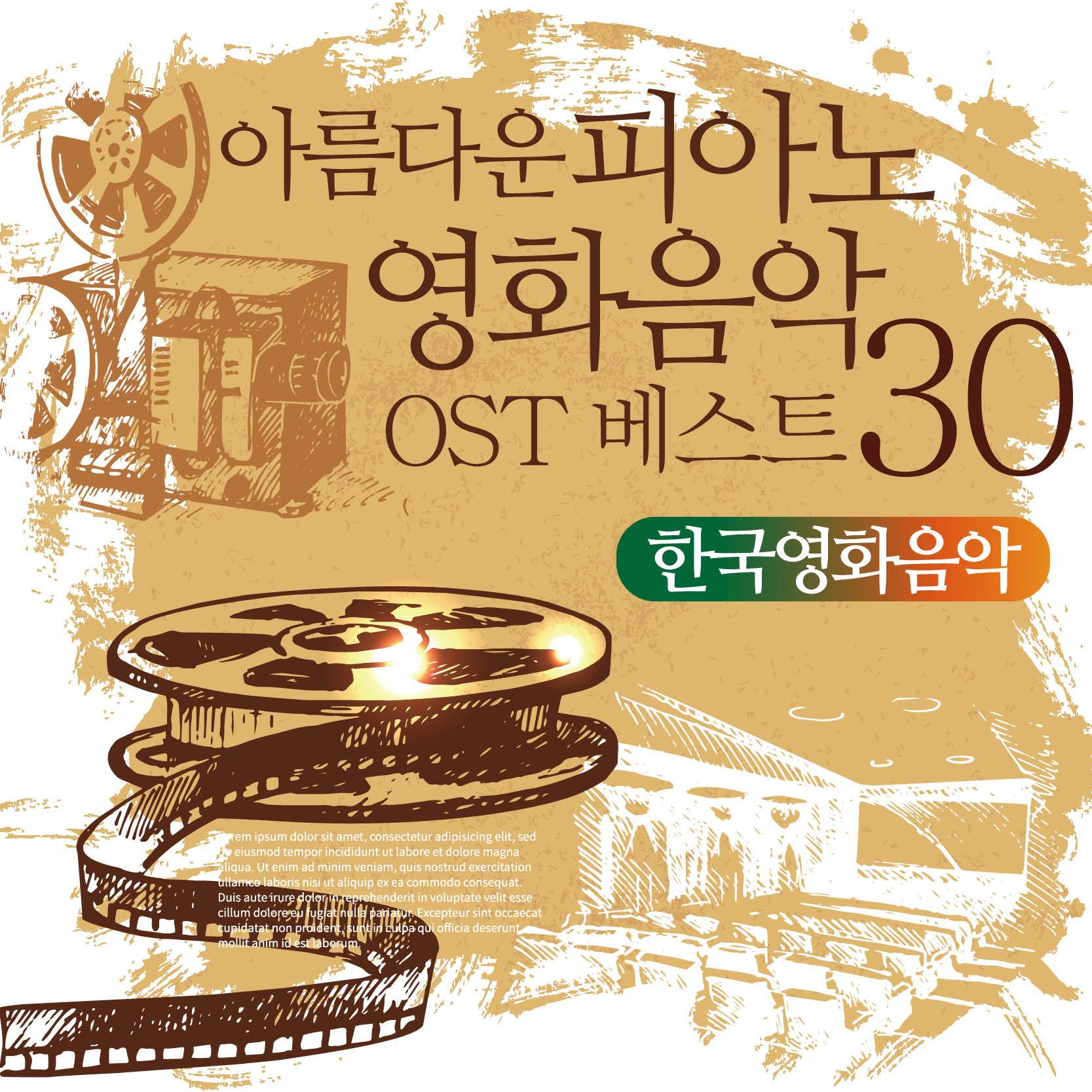 아름다운 피아노 영화음악 OST 베스트 30 (한국 영화음악)