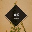 喜乐