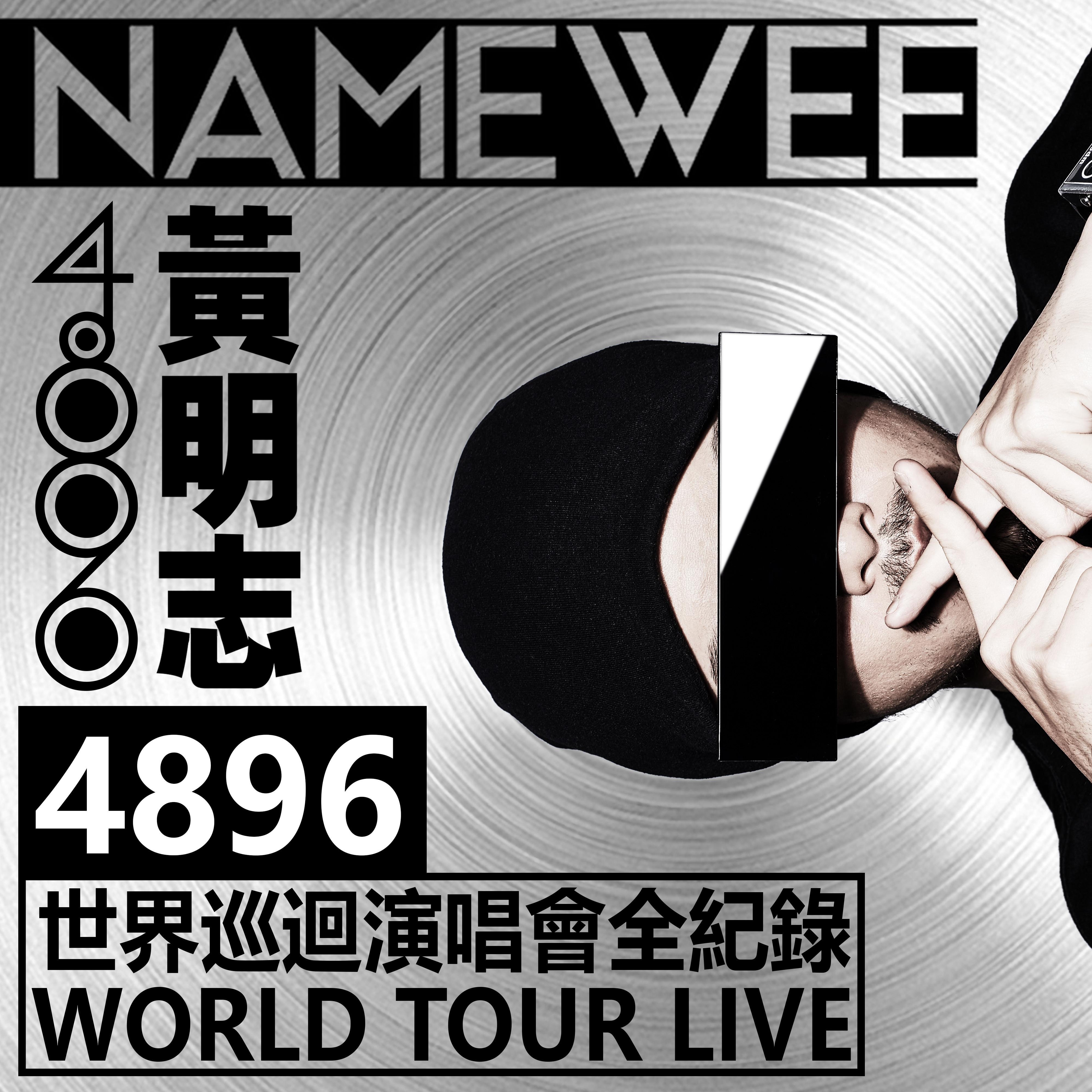 黄明志4896世界巡回演唱会Live全纪录
