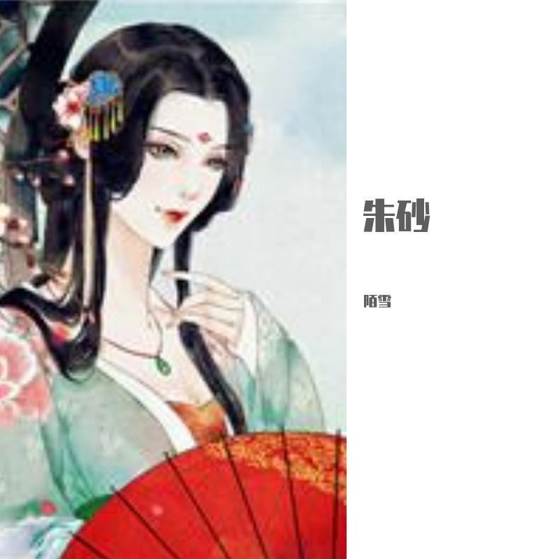 朱砂