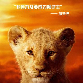 《狮子王·真人版》电影原声