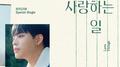 SPECIAL SINGLE [너를 사랑하는 일]专辑