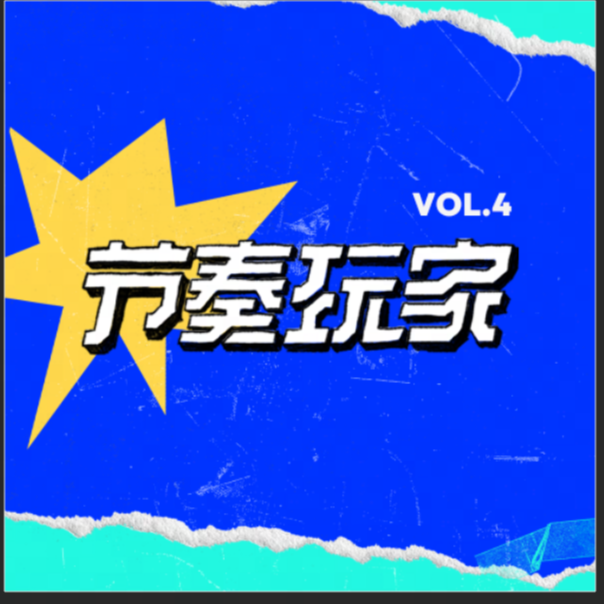 节奏玩家Vol.4 - 官方合辑