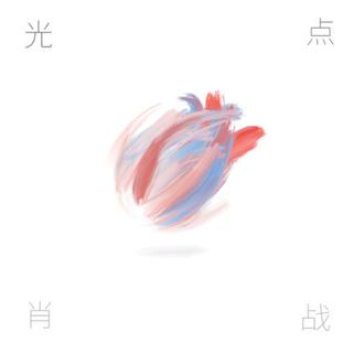 肖战 Sean Xiao 光点