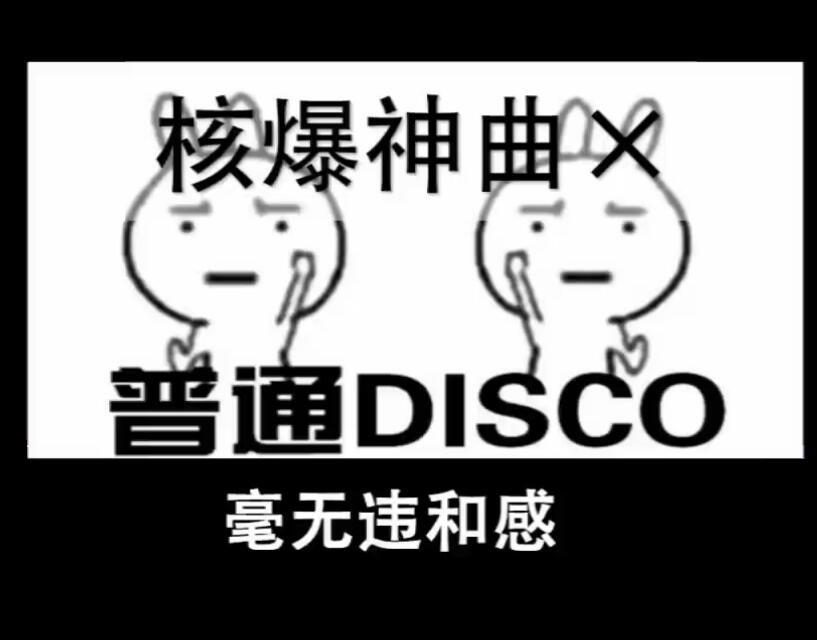 一首普通的核爆神曲 (Aliez & 普通disco REMIX)专辑