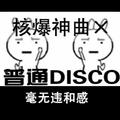 一首普通的核爆神曲 (Aliez & 普通disco REMIX)