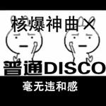 一首普通的核爆神曲 (Aliez & 普通disco REMIX)专辑