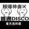 一首普通的核爆神曲 (Aliez & 普通disco REMIX)专辑