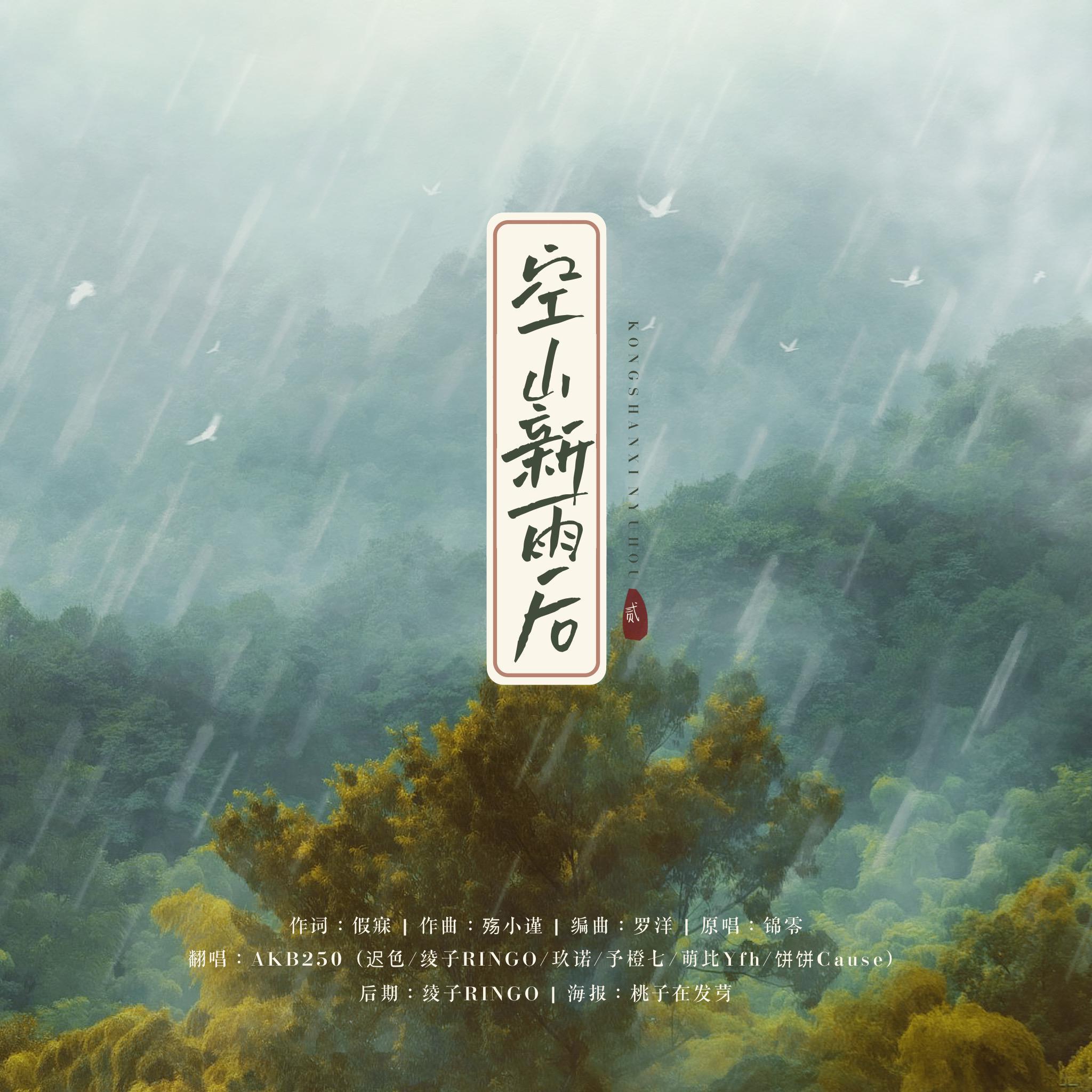 空山新雨后