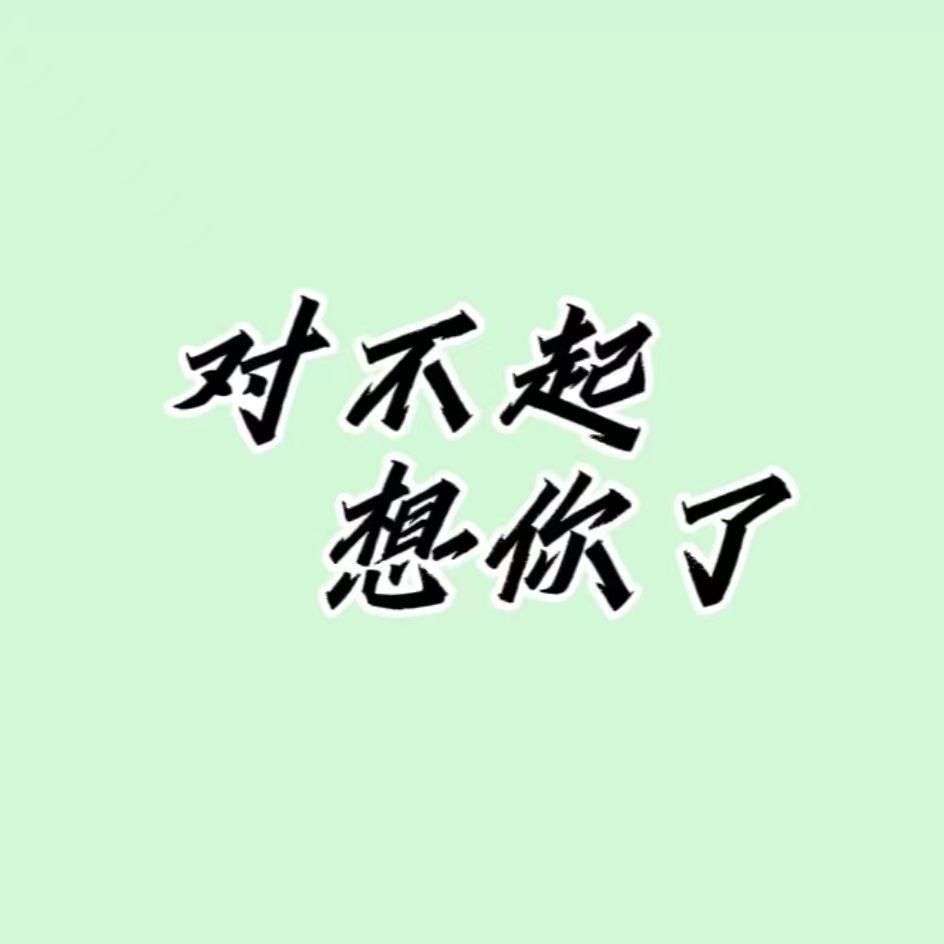 对不起 想你了