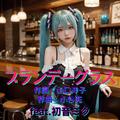ブランデーグラス (feat. 初音ミク) [Cover] [2026Ver.]