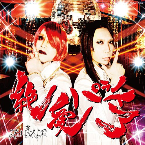 Midnight Butterfly/Zetsuai Paranoia