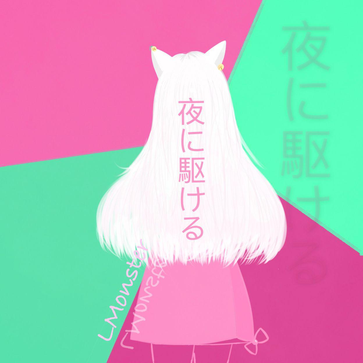 夜に駆ける