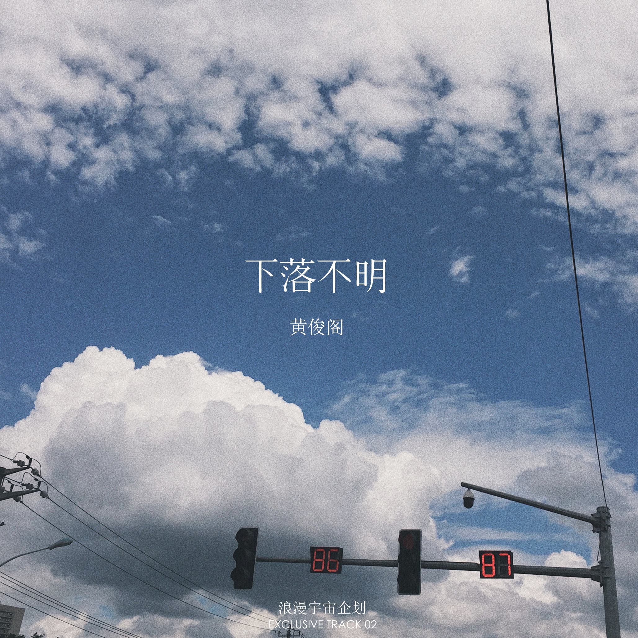 下落不明