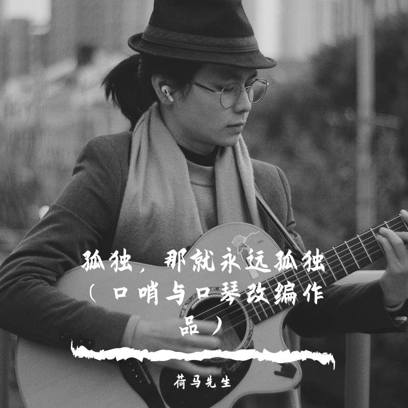 孤独，就永远孤独 （口哨与口琴改编作品）
