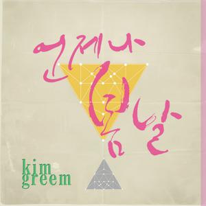 Kim Greem、EB - Always Spring Day （降1半音）