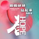 陶晶莹 - 姊姊妹妹站起来 (DjHope小春 Hardstyle Mix)