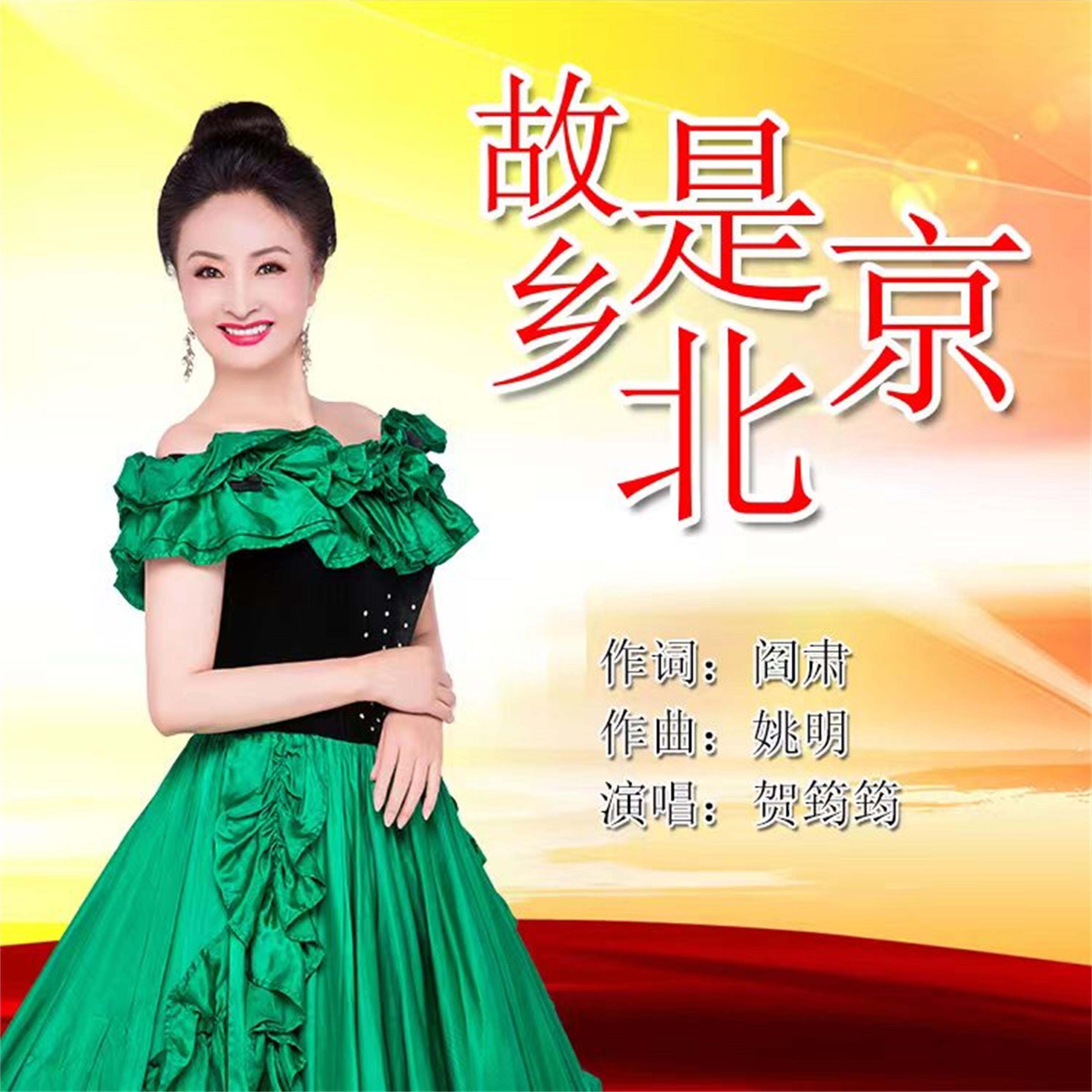 故乡是北京 - 贺筠筠 - 单曲 - 网易云音乐