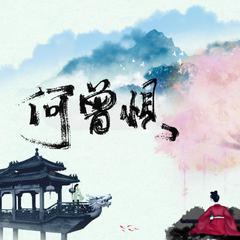 【阿娇/祝石三】何曾惧