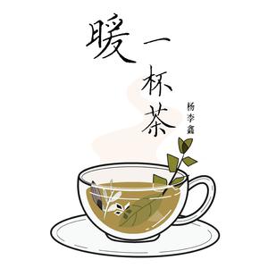 杨李鑫 - 暖一杯茶 （升6半音）