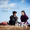 대풍수 OST Special Part.1