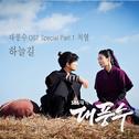 대풍수 OST Special Part.1专辑