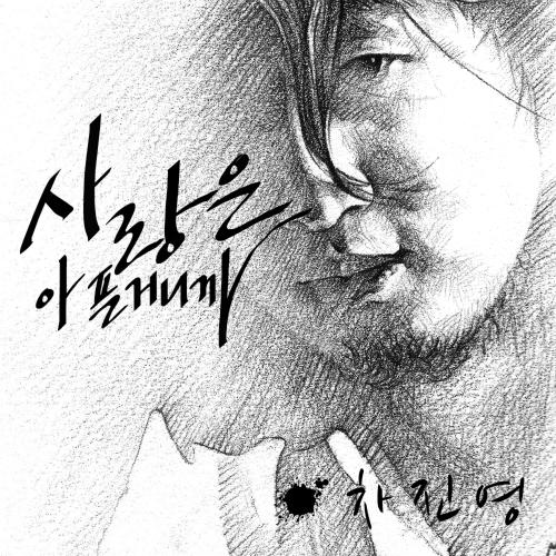 사랑은 아픈거니까