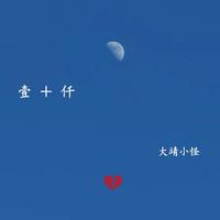 （极品男伴奏）大海+千纸鹤（最新嘉宾舞曲慢嗨资料）天津制作