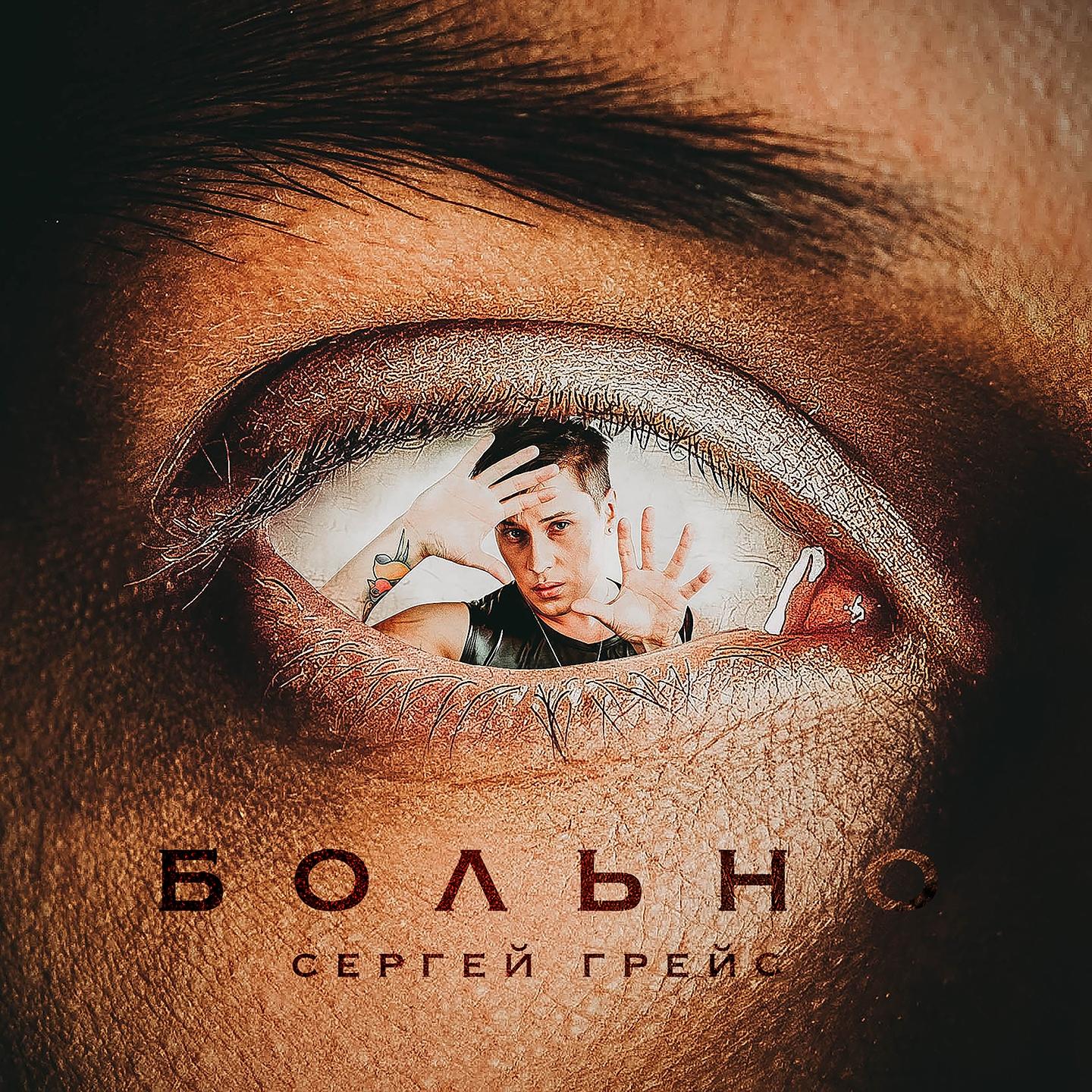 СергейГрейС - 单曲 - 网易云音乐