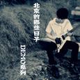 北京的那些日子「DEMO系列」