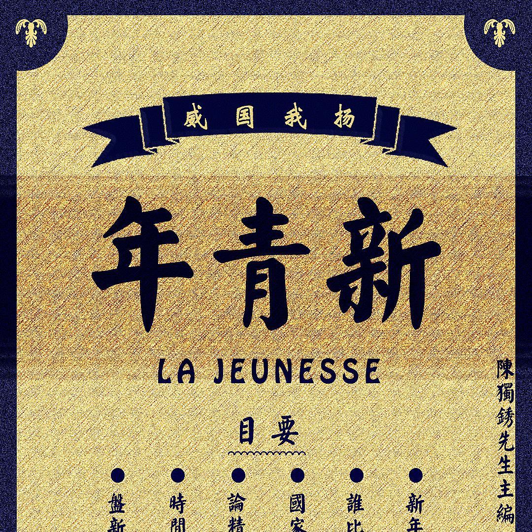 新青年 （New Youth）pord by Yn1Jasper