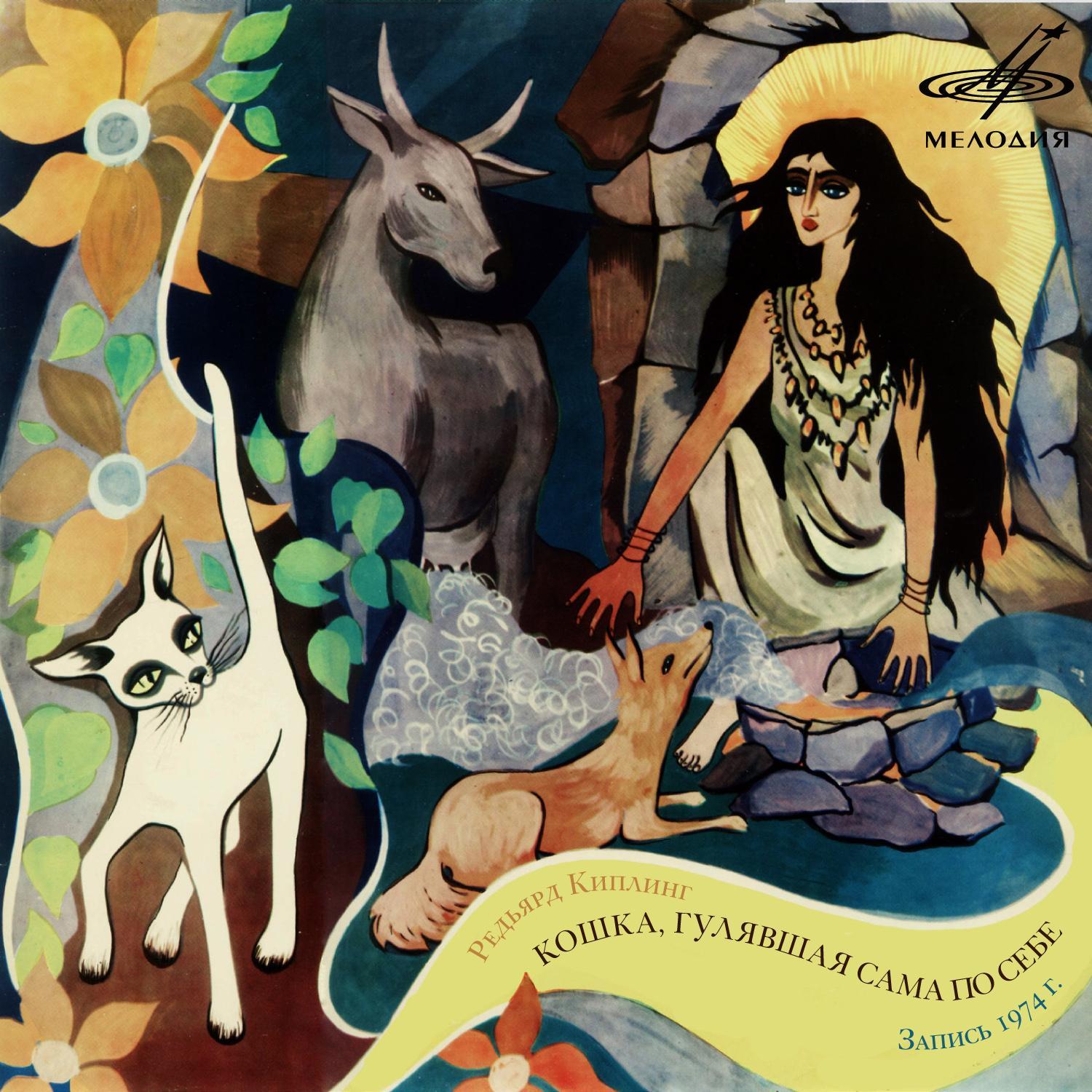 Кошка, гулявшаясамапосебе: Мяу! Пос