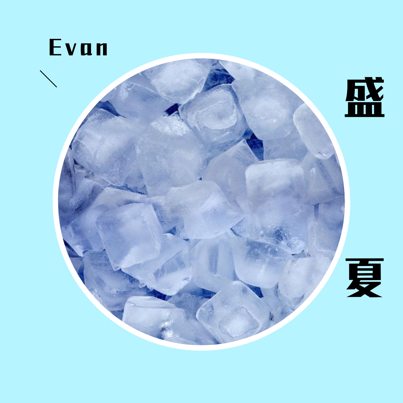 盛夏专辑