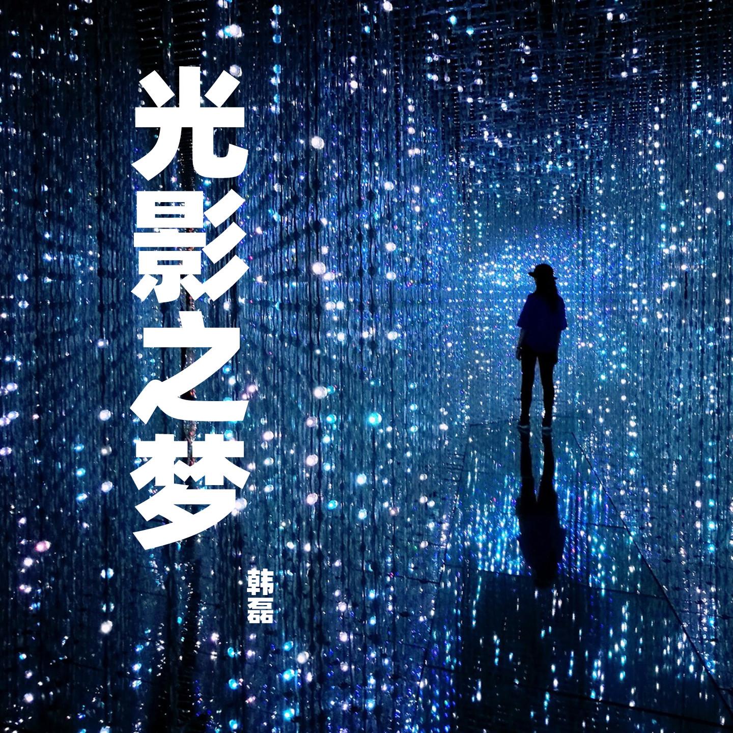 韩磊-《光影之梦》
