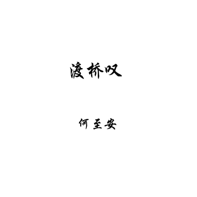 渡桥叹
