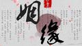 姻缘专辑