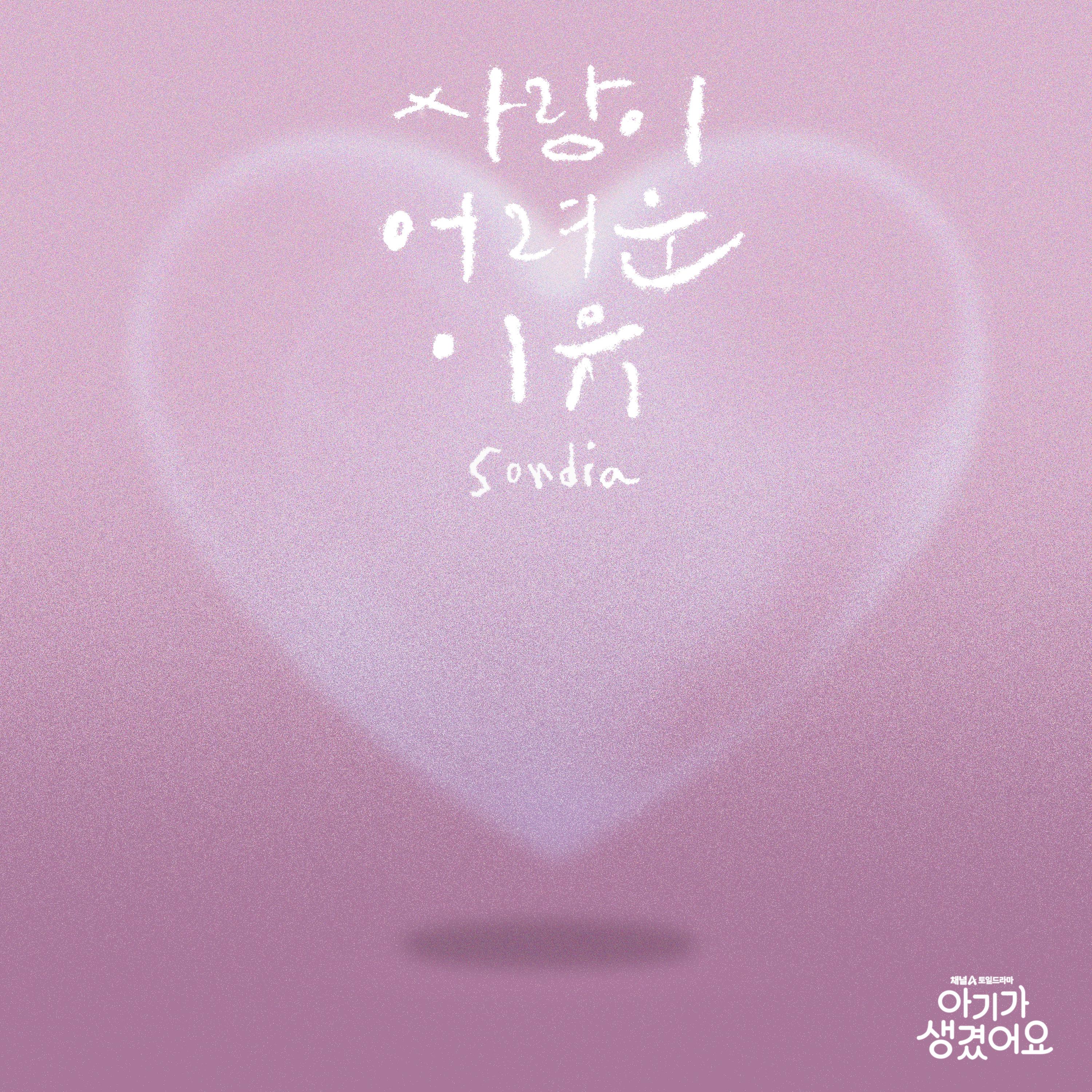 사랑이 어려운 이유 (Positively Yours X Sondia)