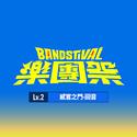 乐团祭： Lv.2 感官之门-回音 (Live)