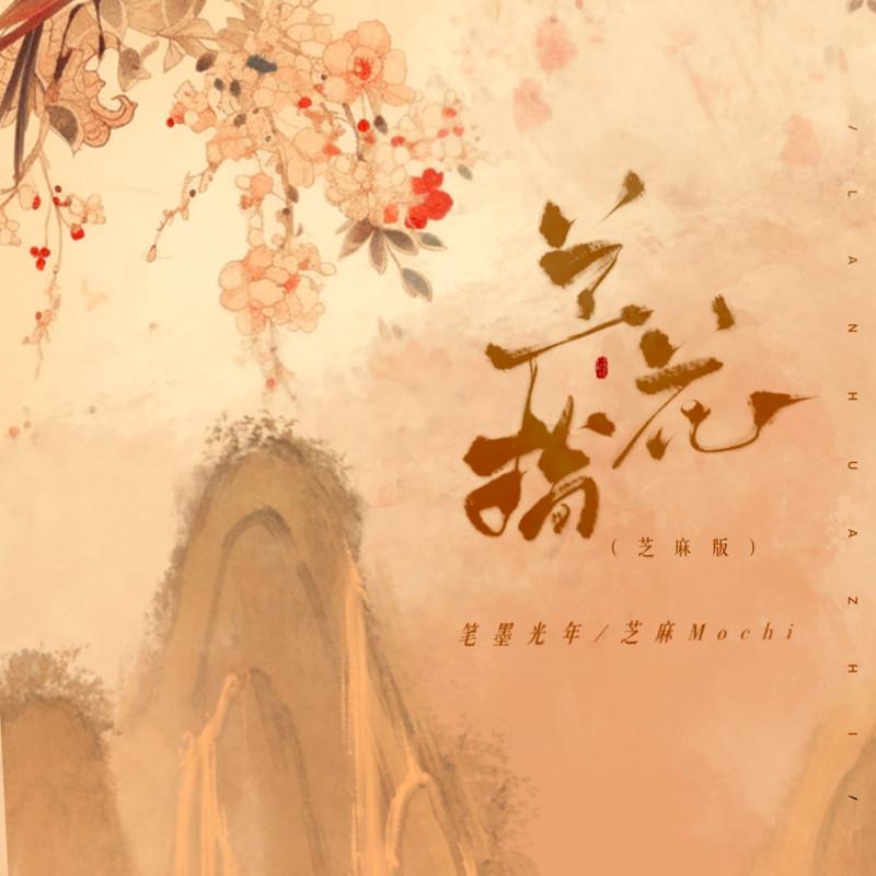 兰花指 (芝麻版)
