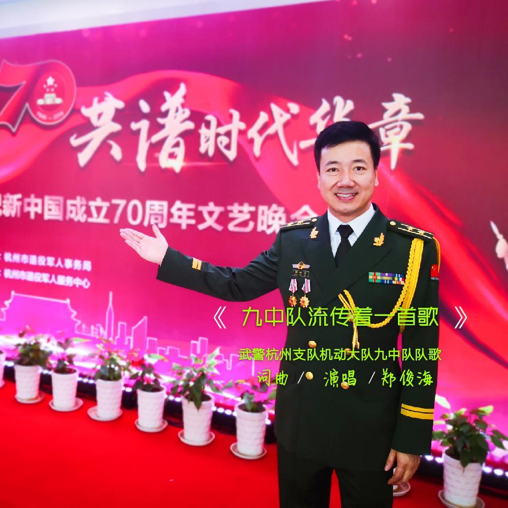 九中队流传着一首歌（九中队队歌）