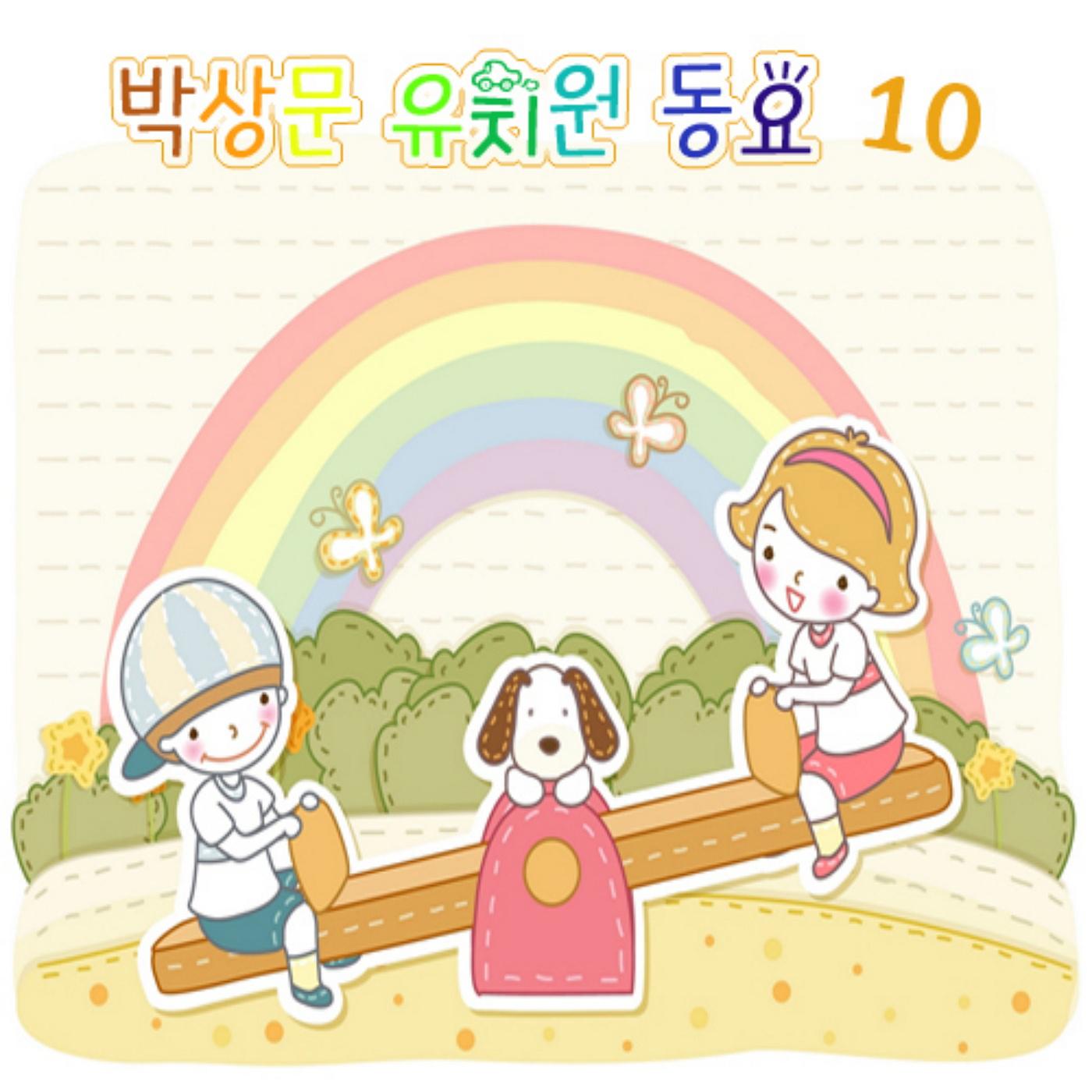 박상문 유치원동요 Vol.10专辑