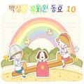 박상문 유치원동요 Vol.10