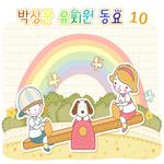 박상문 유치원동요 Vol.10专辑