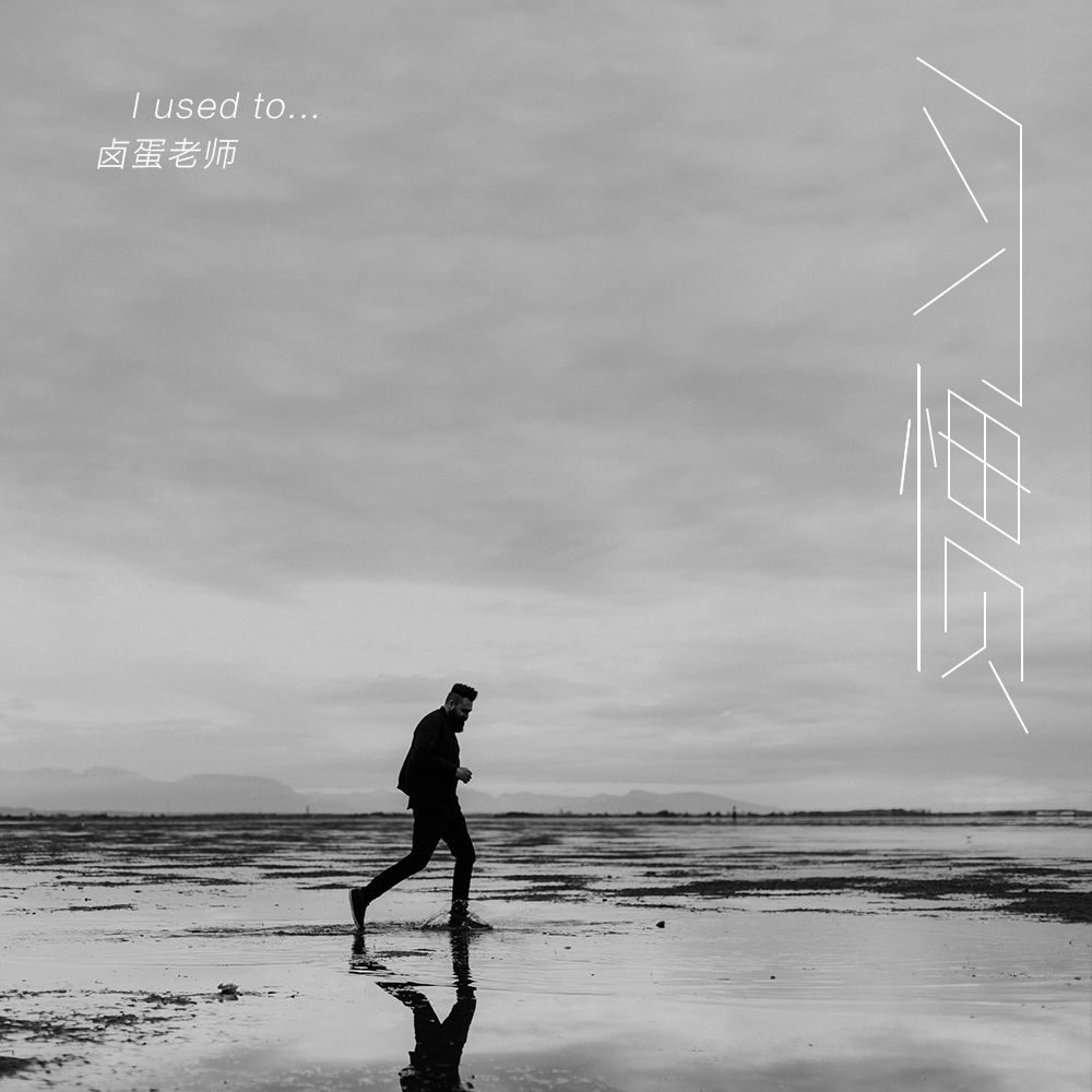 习惯