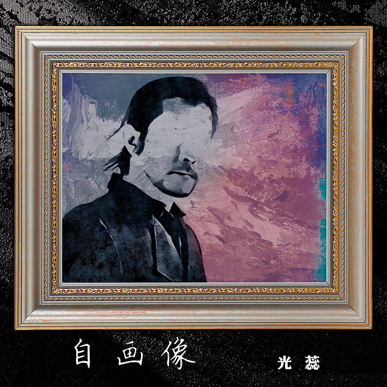 自画像